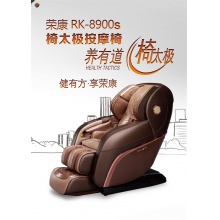 ROKOL/荣康RK-8900S椅太极智尊按摩椅